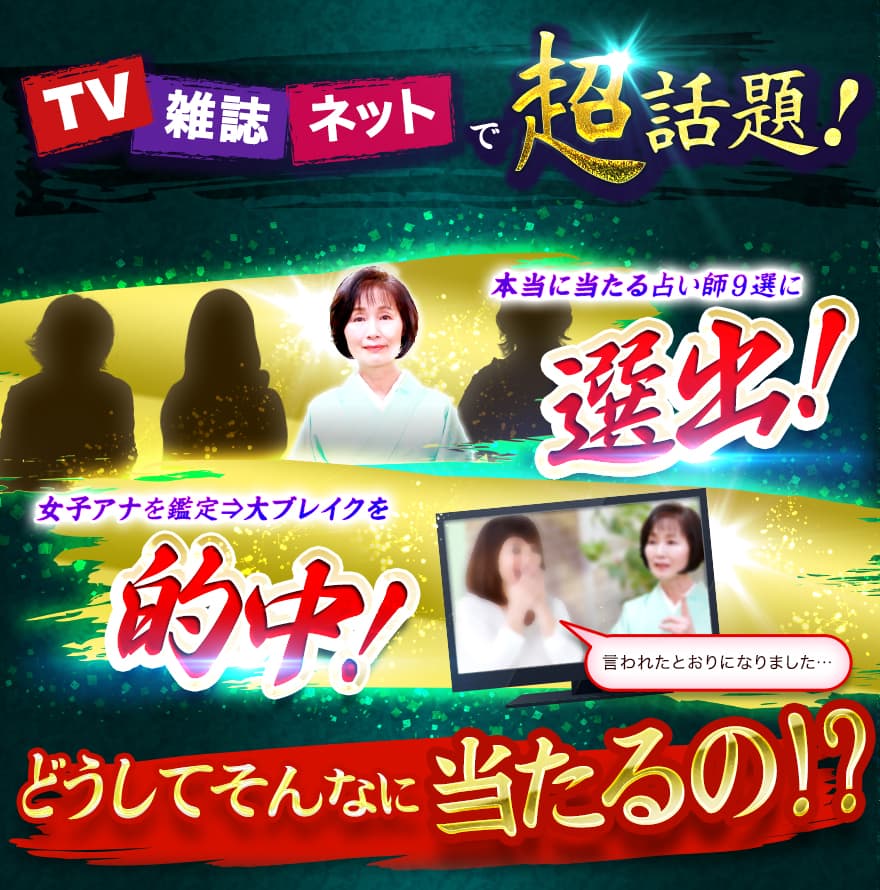 TV 雑誌 ネットで超話題! 本当に当たる占い師9選に選出! 女子アナを鑑定→大ブレイクを的中! どうしてそんなに当たるの!?