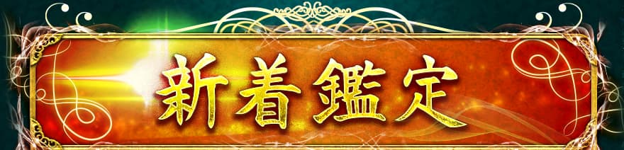 新着鑑定