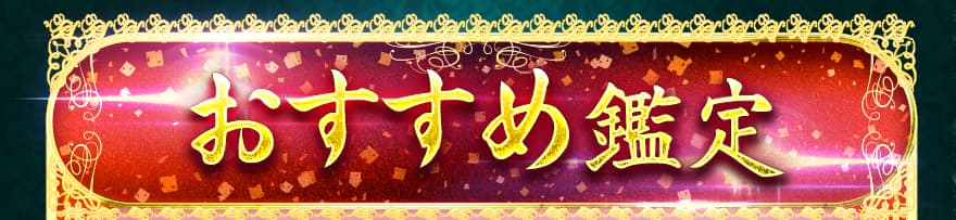 おすすめ鑑定
