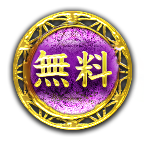 無料