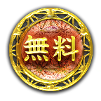 無料
