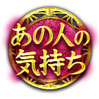 あの人の気持ち