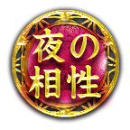 夜の相性