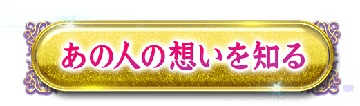 あの人の想いを知る