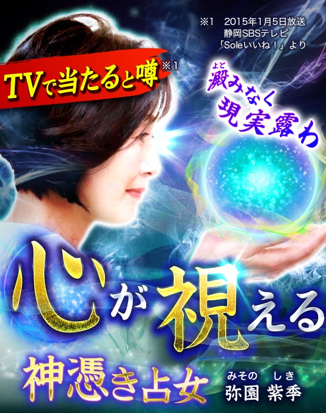 Tvで当たると噂 澱みなく現実露わ 心が視える神憑き占女 弥園紫季 あなたには知る権利があるわ あの人の隠し事 計算 胸に秘めた愛情 ウーマンエキサイト 占い