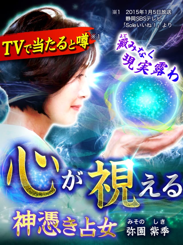 TVで当たると噂◇澱みなく現実露わ【心が視える神憑き占女】弥園紫季